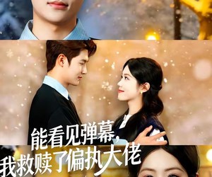 短剧《能看见弹幕，我救赎了偏执大佬》80集夸克网盘免费高清在线看