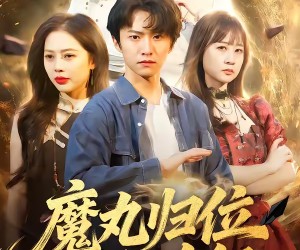 短剧《魔丸归位九阴为祭》70集夸克网盘在线免费看全集