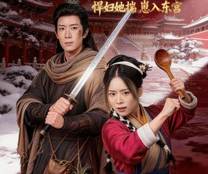 短剧《皇城震惊！悍妇她揣崽入东宫》53集夸克网盘免费观全集