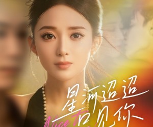 短剧《星河迢迢只见你》79集夸克网盘免费在线赏全集