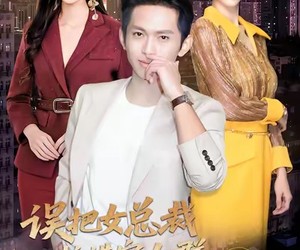 短剧《误把女总裁拉进家人群我人麻》79集夸克网盘在线看全集免费