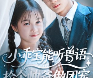 短剧《小乖宝能听兽语，捡个帅爸做团宠》72集夸克网盘在线免费观影无限制