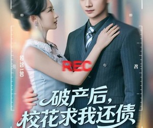 短剧《破产后，校花求我还债》80集夸克网盘在线免费全集看