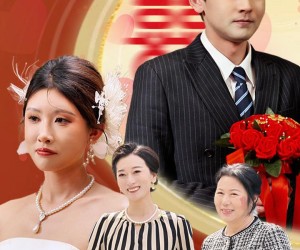 短剧《大婚当日首富老妈来寻我》50集夸克网盘免费在线观全集