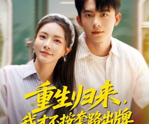 短剧《重生归来，我才不按套路出牌》100集夸克网盘免费看整部