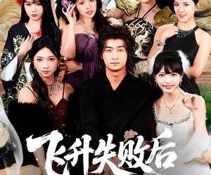 短剧《飞升失败后天命之女找上门》62集夸克网盘免费畅享全集