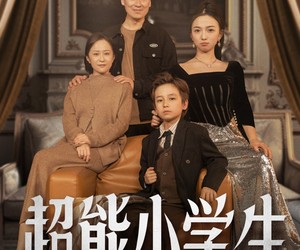 短剧《超能小学生》80集夸克网盘免费在线看完整