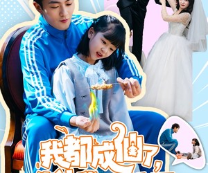 短剧《我都成仙了，你让我带孩子》80集夸克网盘全集免费在线观