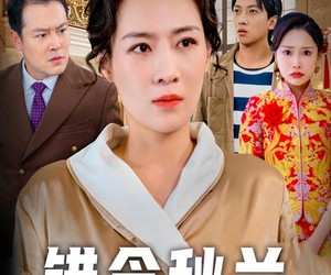 短剧《错念秋兰》60集夸克网盘免费在线即刻看