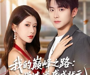 短剧《我的巅峰之路：从学渣逆袭成状元》80集夸克网盘在线免费看全集