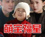 短剧《萌宝福星》30集夸克网盘免费畅享观影