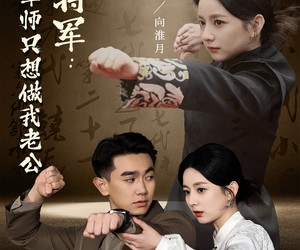 短剧《向将军我的军师只想做我老公》60集夸克网盘免费即看