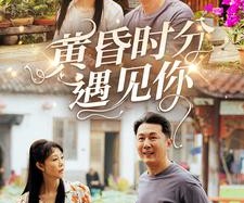 短剧《黄昏时分遇见你》57集夸克网盘在线免费完整观看