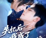 短剧《失忆后我成了你的狼》70集夸克网盘在线免费看全集