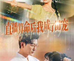 短剧《直播算命后我成了团宠》74集夸克网盘免费在线览剧