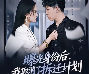 短剧《曝光身份后，我取消了拆迁计划》61集夸克网盘在线免费赏全集