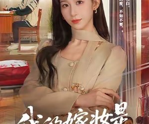 短剧《我的嫁妆是一床被子》60集夸克网盘免费在线看全集