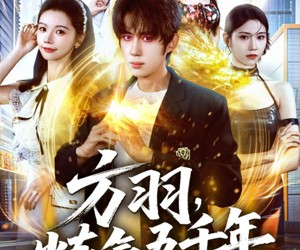 短剧《方羽，炼气五千年》72集夸克网盘免费在线完整观看