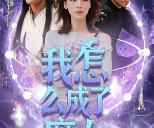 短剧《我怎么成了魔女》42集夸克网盘在线免费看全集