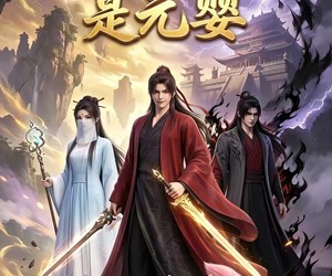 短剧《杂役弟子是元婴》75集夸克网盘免费看全集无广告