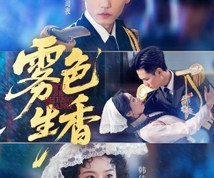 短剧《雾色生香》72集夸克网盘免费在线追剧