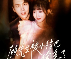 短剧《顾先生被小结巴偷亲了》53集夸克网盘免费在线览视全集