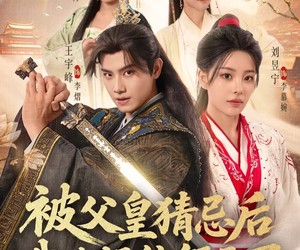 短剧《被父皇猜忌后我选择统领天下》90集夸克网盘免费在线看全集