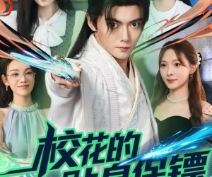 短剧《校花的贴身保镖是仙尊》75集夸克网盘在线免费看全集