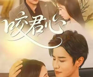 短剧《咬君心》42集夸克网盘免费看完整部