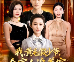 短剧《我，黄毛假少爷，全家人追着宠》75集夸克网盘免费在线赏全集