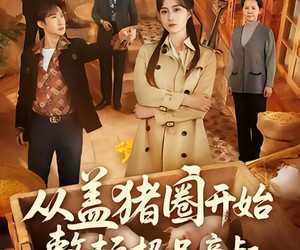 短剧《从盖猪圈开始整顿极品亲叔》59集夸克网盘免费在线观剧