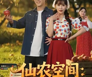 短剧《仙农空间三百斤媳妇变天仙》83集夸克网盘在线免费观全集