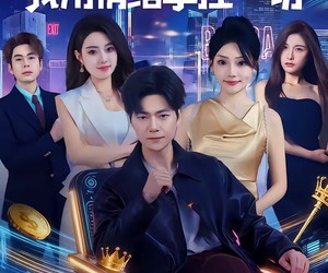 短剧《掌控人心我用情绪掌控一切》80集夸克网盘在线免费观看无阻