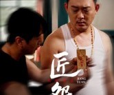 短剧《匠怨》24集夸克网盘零成本在线看