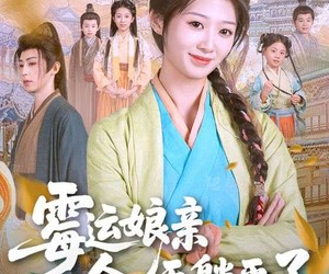 短剧《霉运娘亲今天躺平了》63集夸克网盘免费看全集