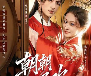 短剧《朝朝尽欢》60集夸克网盘免费在线赏剧