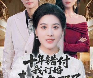 短剧《十年错付，我订婚青梅急哭了》60集夸克网盘免费观剧