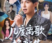 短剧《几度离歌换新生》69集夸克网盘在线免费看全集