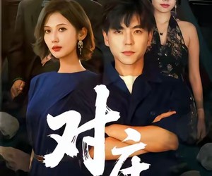 短剧《对庄》60集夸克网盘全集免费看