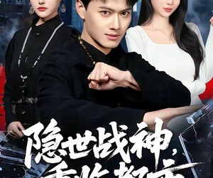 短剧《隐世战神，重临都市》80集夸克网盘免费观看完整版