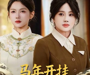 短剧《马年开挂嫡女翻身靠祖宗》50集夸克网盘在线免费赏全集