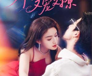 短剧《娇软美人又宠又撩》80集夸克网盘免费畅享观影