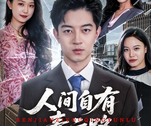 短剧《人间自有青云路》56集夸克网盘免费在线观赏