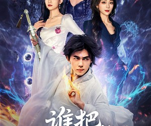 短剧《谁把修仙佬招进公司的》82集夸克网盘免费在线看全剧