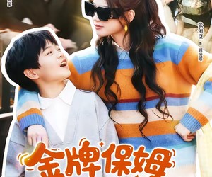 短剧《金牌保姆她是真千金》80集夸克网盘在线观看无需付费