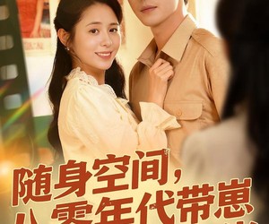 短剧《随身空间，80年代带崽改嫁大佬》68集夸克网盘免费在线看全集