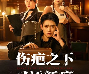 短剧《伤疤之下又添新痕》60集夸克网盘在线免费览全集