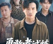 短剧《勇敢者试炼》69集夸克网盘在线免费赏全集