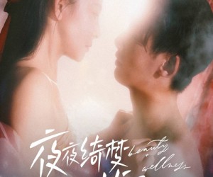 短剧《夜夜绮梦扰君心》50集夸克网盘免费随时看