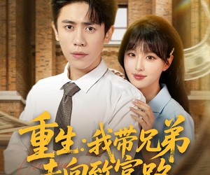 短剧《重生：我带兄弟走向致富路》77集夸克网盘免费观看全集